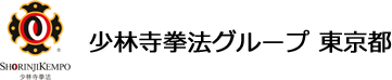 少林寺拳法グループ東京都