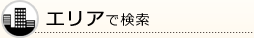 エリアで検索