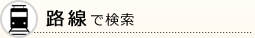 路線で検索