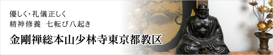 優しく・礼儀正しく　精神修養　七転び八起き　金剛禅総本山少林寺東京都教区