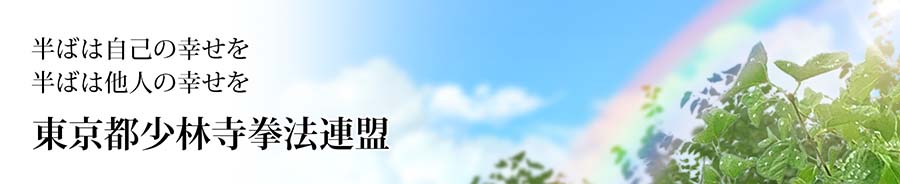 半ばは自己の幸せを　半ばは他人の幸せを　東京都少林寺拳法連盟
